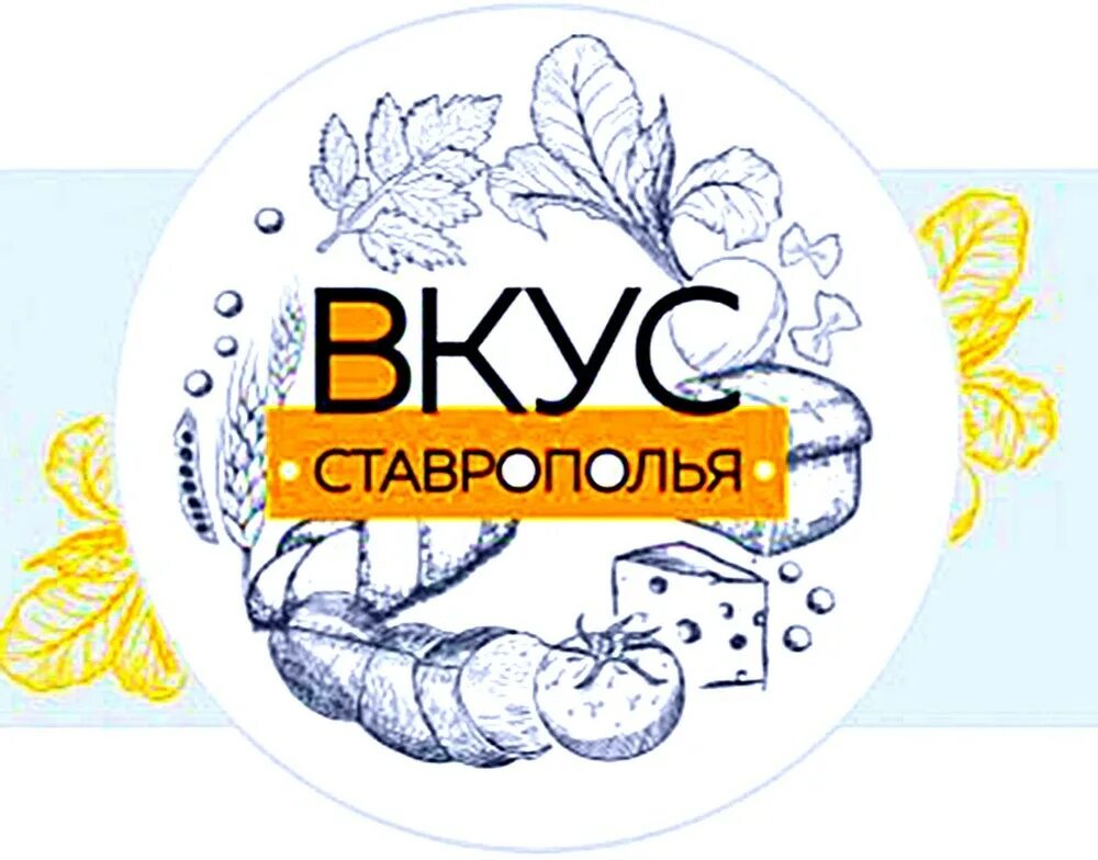 Общество с ограниченной ответственностью вкус. Вкус ставрополья. ооо вкус ставрополья. «вкус ставрополья» лого. вкус ставрополья кисловодск.