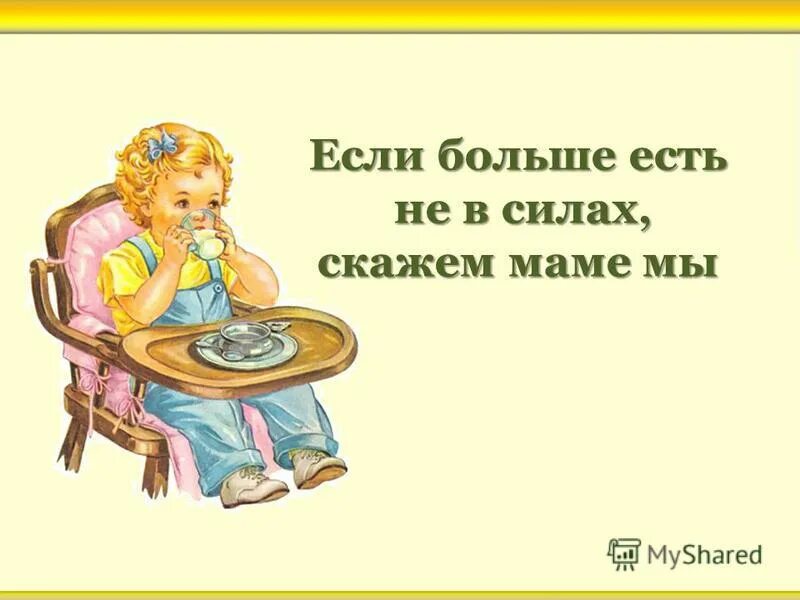 Мам много не бывает. Если больше есть не в силах скажем маме мы. Если больше есть не в силах скажем. Если больше есть не в силах скажем мы спасибо. Если больше есть не в силах скажем мы и продолжение.