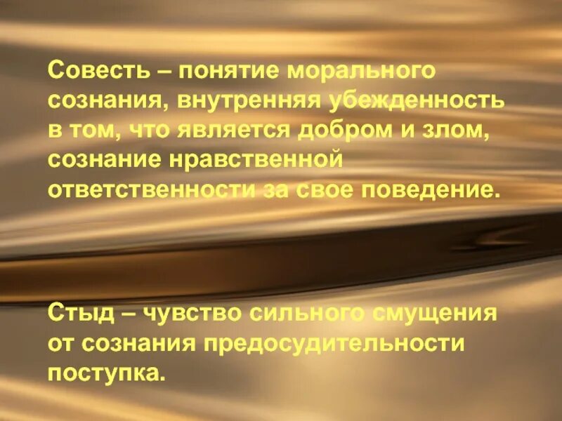 Моральная совесть это. Понятие совесть. Совесть как понятие морального сознания. Нравственное понятие совесть. Совесть термин.