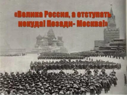 Отступать позади москва