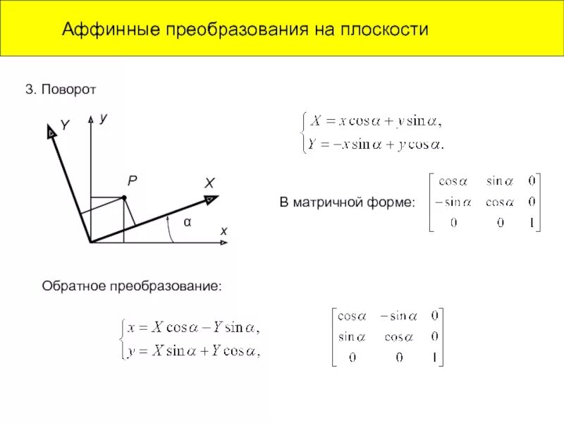 Матрицы аффинных преобразований на плоскости. Формулы аффинных (линейных) преобразований на плоскости. Аффинного преобразования отображение плоскости. Аффинное преобразование матрица сдвиг. Преобразования точек плоскости