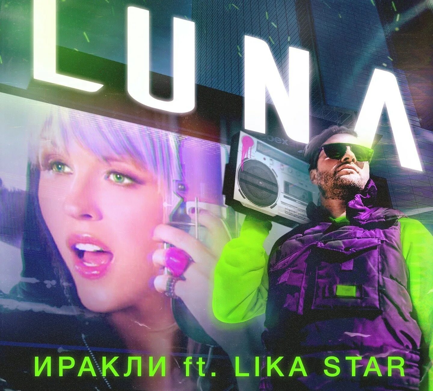 Иракли и стар луна. Иракли Луна. Иракли и lika Star. Одинокая Луна Иракли lika Star.