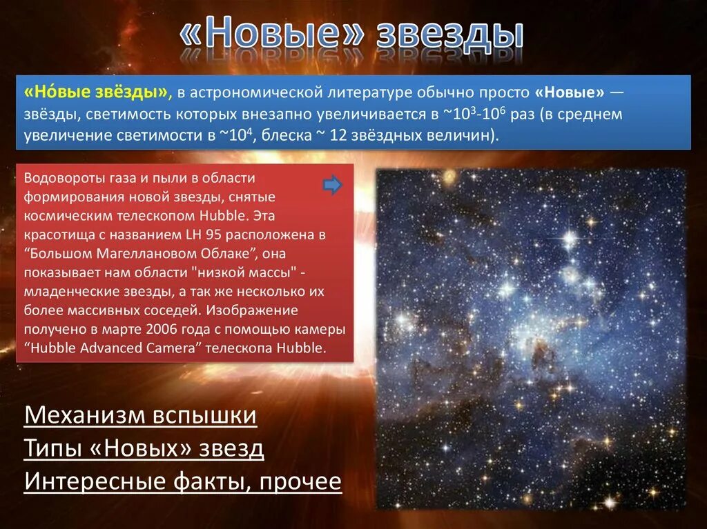 Звезды по каким дням выходит. Новые звезды характеристика. Звезда астрономия. Новые звезды астрономия. Новы звезды презентация.