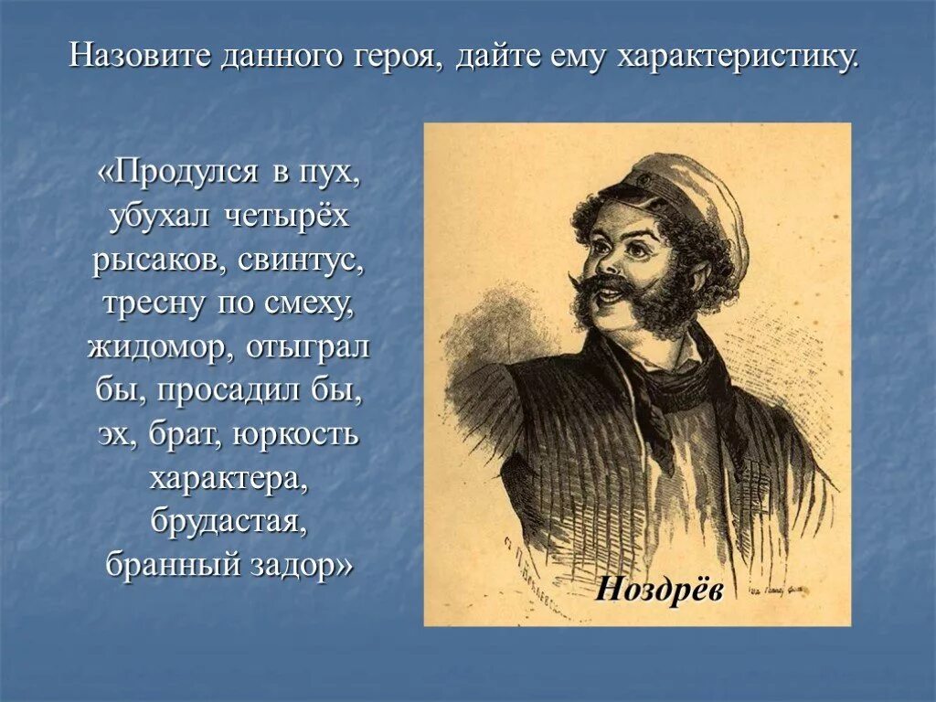 Ноздрев (н.в. Гоголь «мертвые души»). Характер Ноздрева мертвые души. Ноздрёв мертвые души характер. Характеристика ноздрёва мертвые души. Особенности ноздрева мертвые души