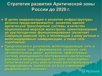 Стратегию развития арктической зоны