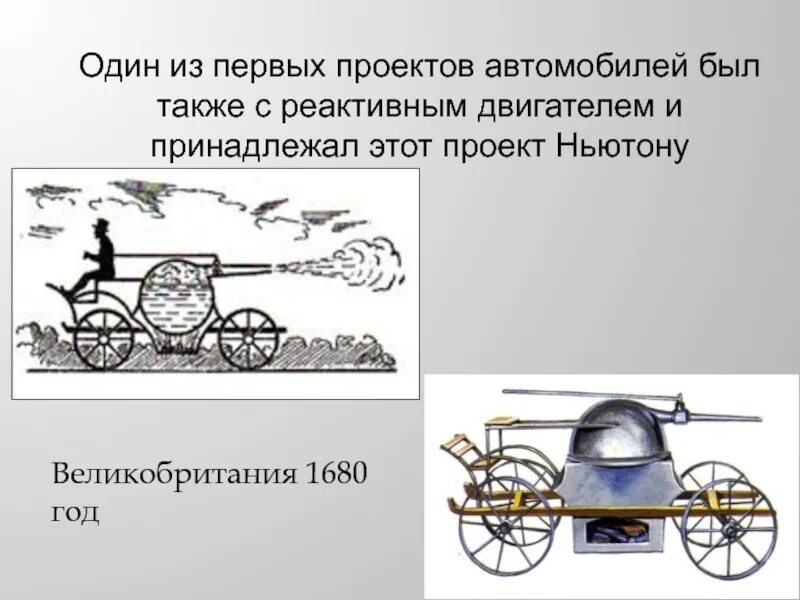 Реактивный двигатель ньютона. Изобретение Исаака Ньютона - первый реактивный двигатель. Реактивный паровой автомобиль Ньютона.