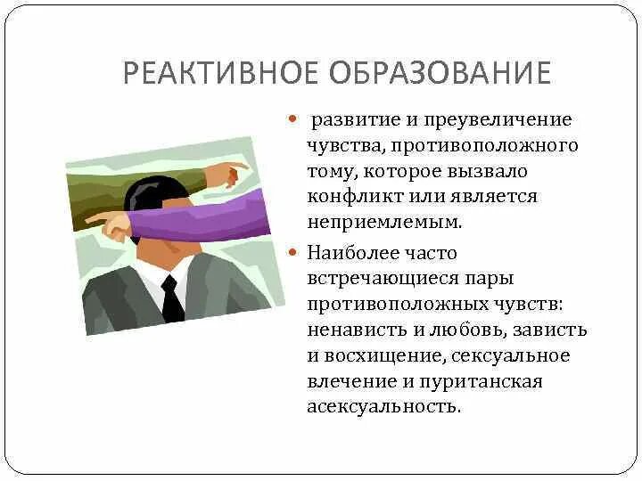 Реактивное образование психологическая защита. Реактивное формирование в психологии. Механизм защиты реактивное образование. Механизм реактивного образования в психологии. Тест конфликта психологии вам наиболее близок