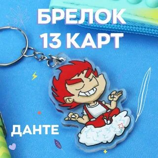 Брелок 13