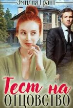 Аудиокнига тест на отцовство. Аудиокнига тест на отцовство. По делам несовершеннолетних давай разведемся тест на отцовство. Тест на отцовство рассказ. Аудиокнига тест на отцовство.