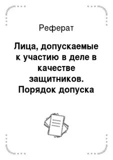 Допуск защитников к участию в деле