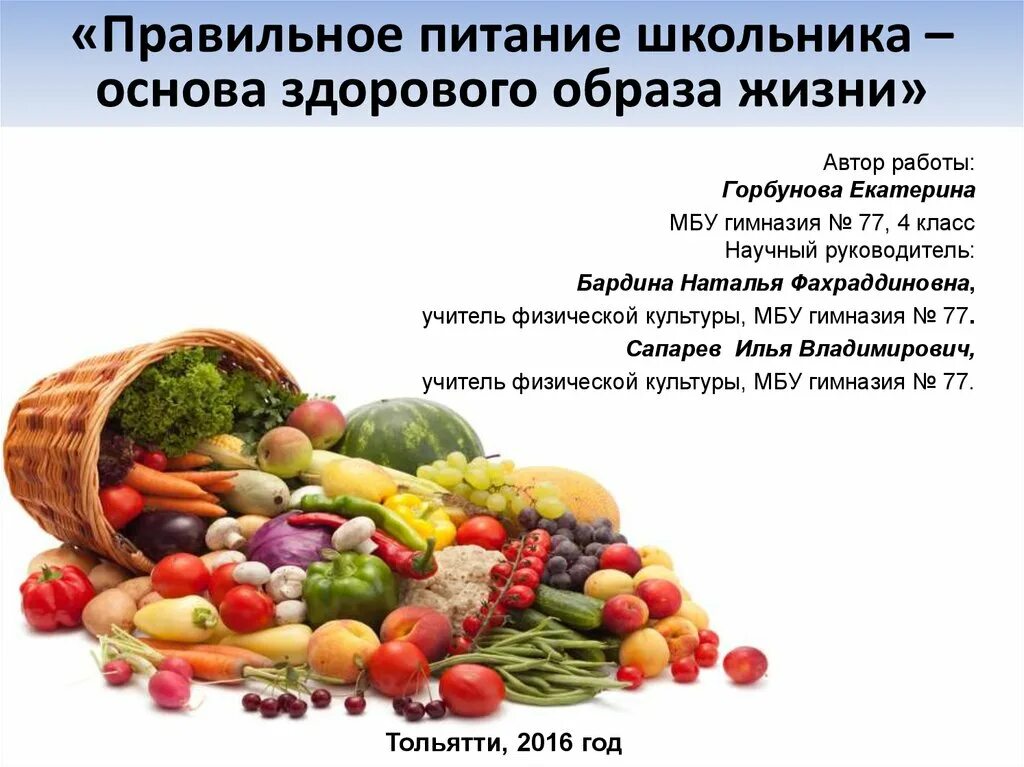 Основа здорового питания для школьников тест новосибирск. Основы правильного питания. Правильное питание основа ЗОЖ. Правильное питание для школьников. Основы здорового питания для школьников.