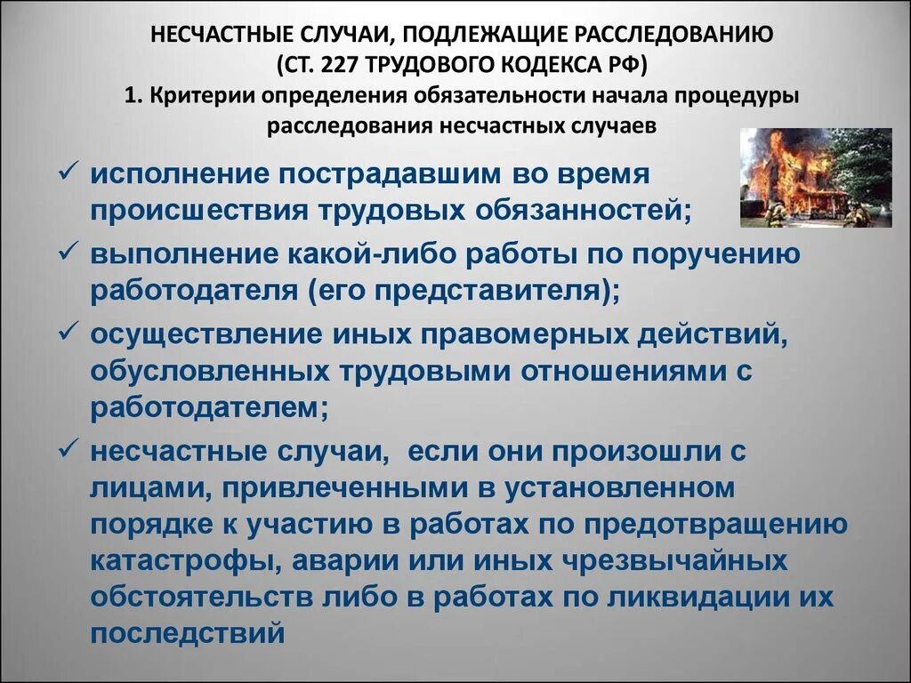 Какие несчастные случаи подлежат учету?. Несчастные случаи на производстве подлежащие расследованию. Расследованию и учету подлежат несчастные случаи. Несчастный случай на производстве подлежащие расследованию и учету. Виды расследования несчастного случая на производстве