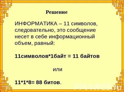 Количество информации в сообщении информатика