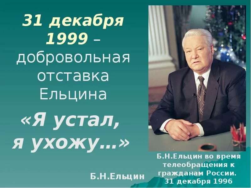 31 Декабря 1999 года- отставка президента б.н. Ельцина. Ельцин обращение 1999. Б.Н. Ельцин ушел с поста президента РФ.. Сколько было ельцину когда он ушел