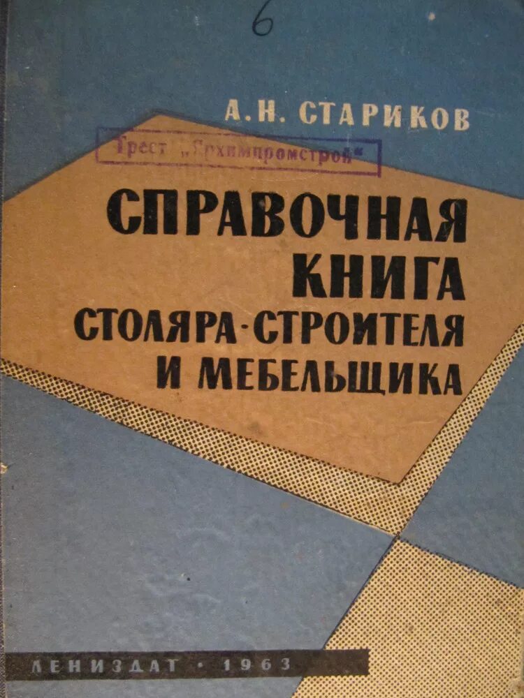 Плотников учебник. Справочник плотника. Справочник столяра и плотника. Книги для столяра. Книга плотника.