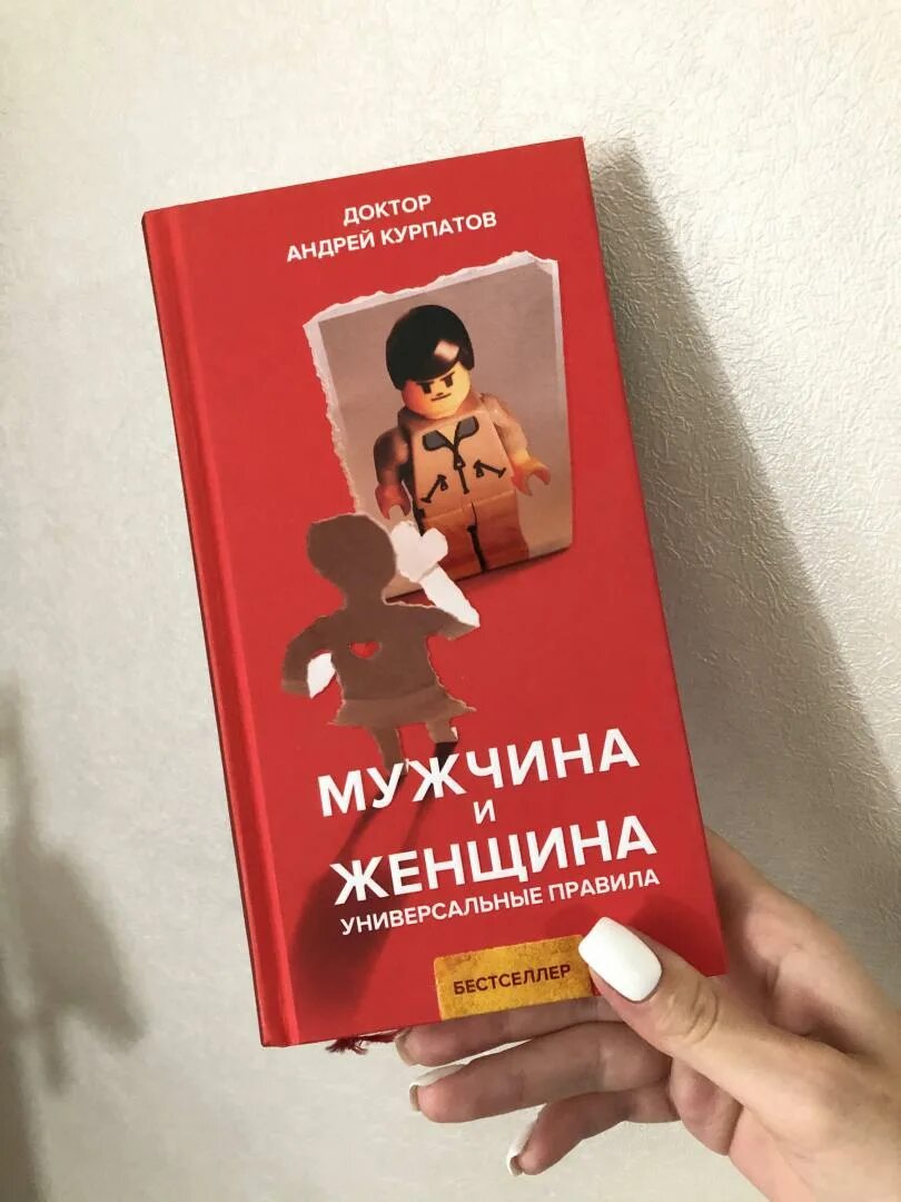 Аудиокниги мужчина и женщина слушать. Книга Курпатова мужчина и женщина. Курпатов мужчина и женщина универсальные правила.