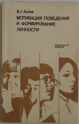 Мотивация поведения и формирования личности. Асеев мотивация поведения и формирование личности. асеев в.г. мотивация поведения и формирование личности. м., 1976.. формирование поведения человека книги. книги формируют личность.