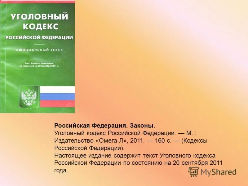 ст. 5 ук рф. уик рф. статья присвоение денежных средств. 160 кодексы.