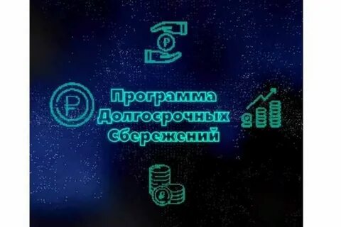 Долгосрочные сбережения граждан с 2024 что это