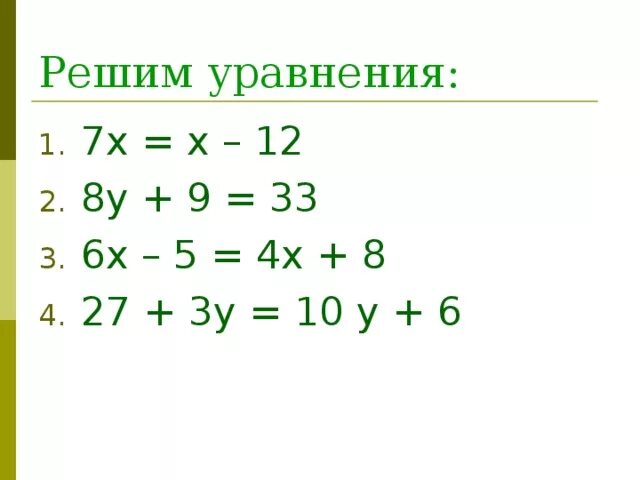 Решение уравнения с переносом слагаемых. Решение уравнение переноса. Решение уравнений переносом слагаемых 6 класс. Уравнения с переносом слагаемых 6 класс.