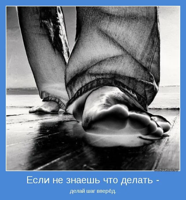 Делаю шаг делаю два. Мотиватор. иногда нужно сделать шаг назад. шаг навстречу. сделать шаг навстречу.
