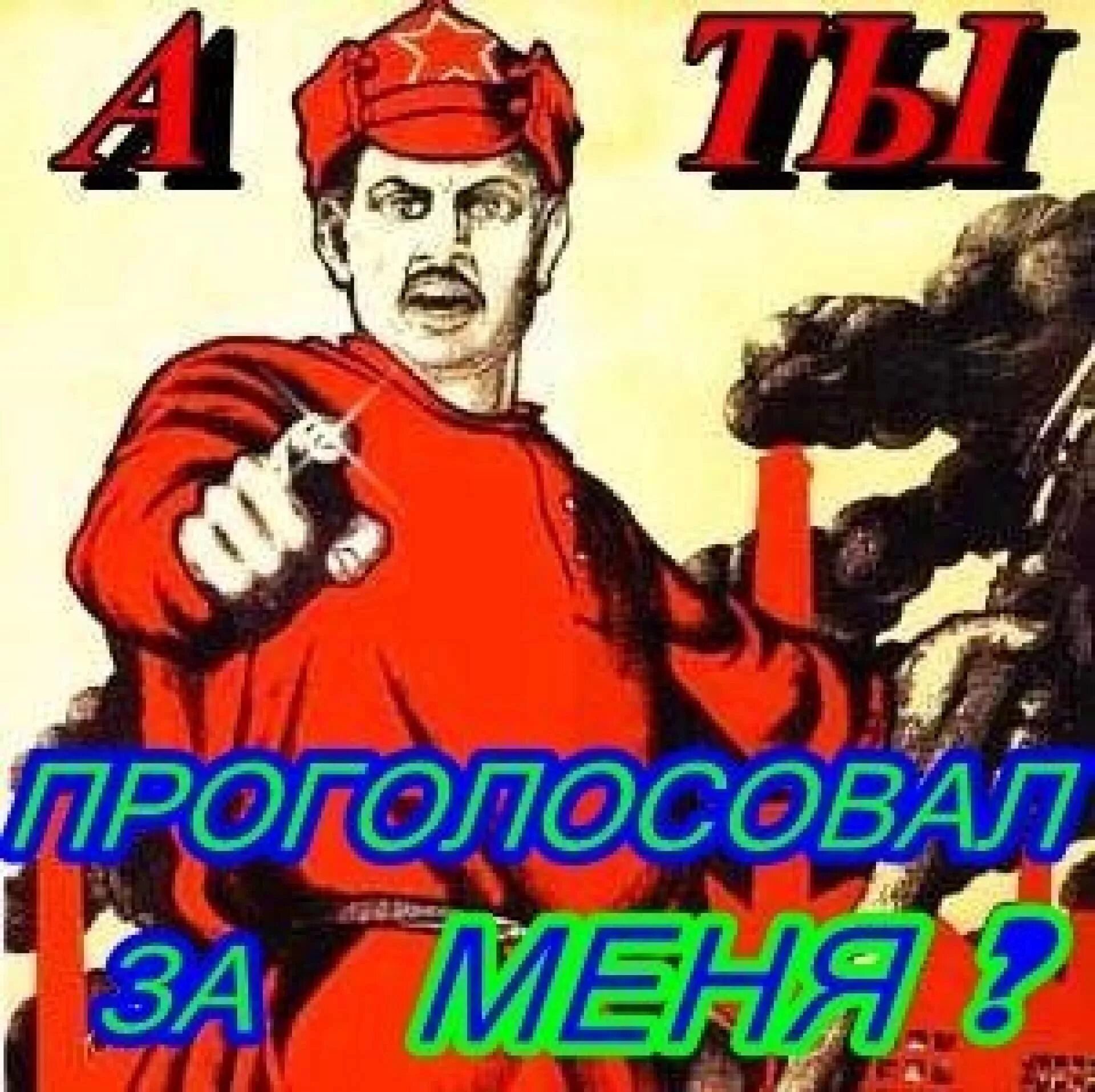 Вы проголосовали. Окончание голосования. Товарищ плакат. А ты проголосовал картинка. Плакат голосуй за.