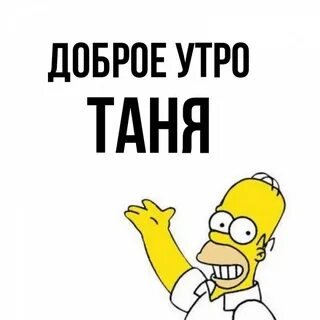 Таня утро