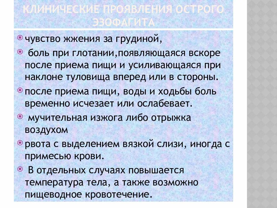 Боль при глотании пищи в грудине посередине. Чувство жжения в грудной клетке посередине спереди. При глотании боль в грудной клетке. Дискомфорт в грудной клетке и гортани.