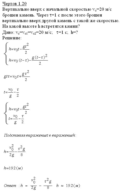Брошенный камень поднялся на высоту 10. Камень брошен вертикально вверх с начальной скоростью 20. Вертикально вверх с начальной скоростью 20м с. Вертикально вверх с начальной скоростью 20 м/с брошен камень через 1 с. Начальная скорость камня брошенного вверх.