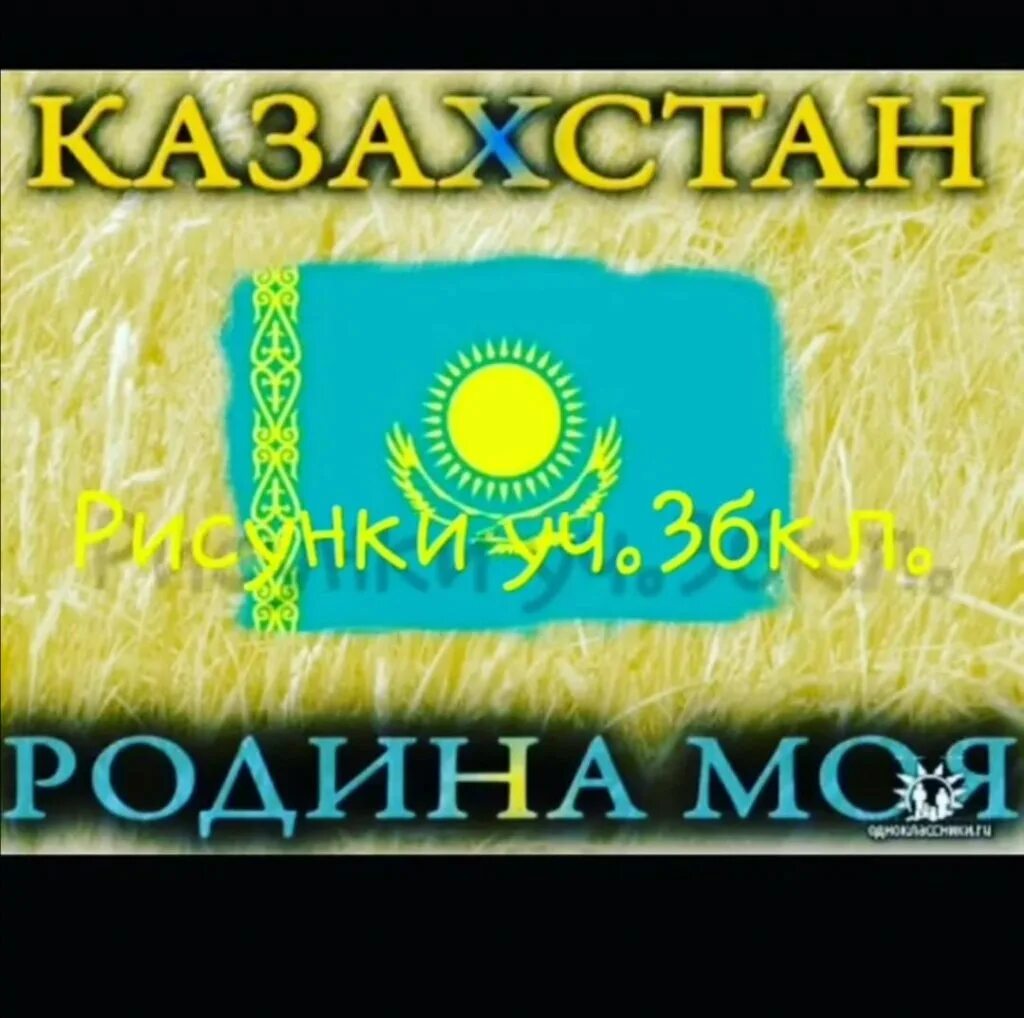 стихи любимой на казахском. казахстан флаг с надписью. моя родина казахстан. фото моя родина казахстан. надпись казахстан моя родина.