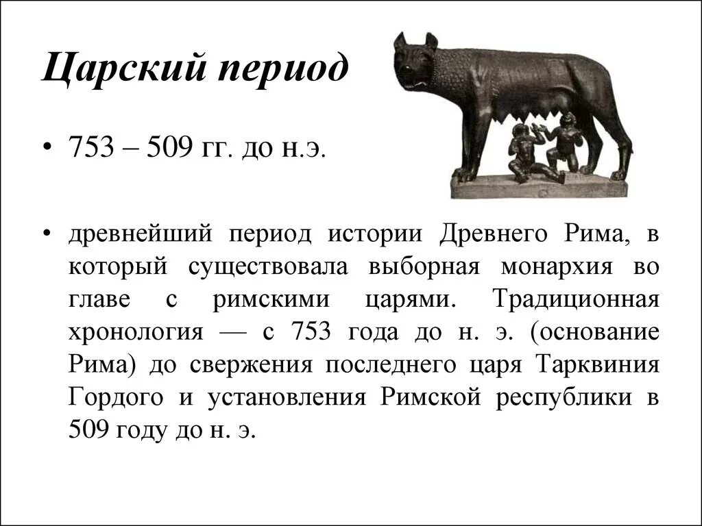 Пересказ история древнейший рим краткий 46 параграф. Древний Рим Царский период. Царский период (753 – 509 гг. до н.э.). Древний Рим периоды Царский период. Период Царский в древнем Риме Ромул.