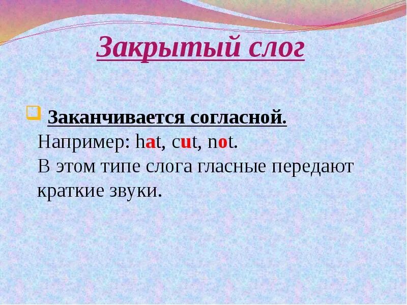 Закрытый слог заканчивается на согласную. Слог заканчивающийся гласным звуком. Слог и его виды презентация. Обратный закрытый слог это. Закрыла по слогам