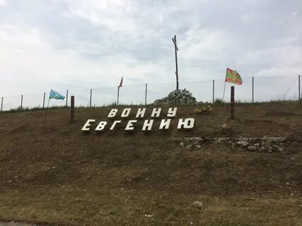 Воину евгению крест