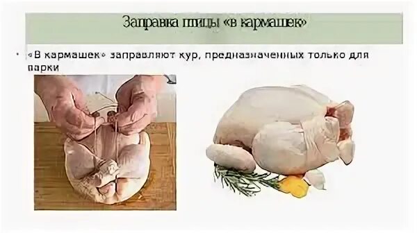 Перечислите способы заправки птицы. Формовка тушки в кармашек. заправка птицы в кармашек. заправка курицы в кармашек. заправка птицы в кармашек схема.
