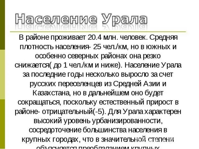 Плотность населения Урала. Средняя плотность населения Урала. Плотность населения Уральского района. Характеристика населения Урала. Презентация урал особенности населения