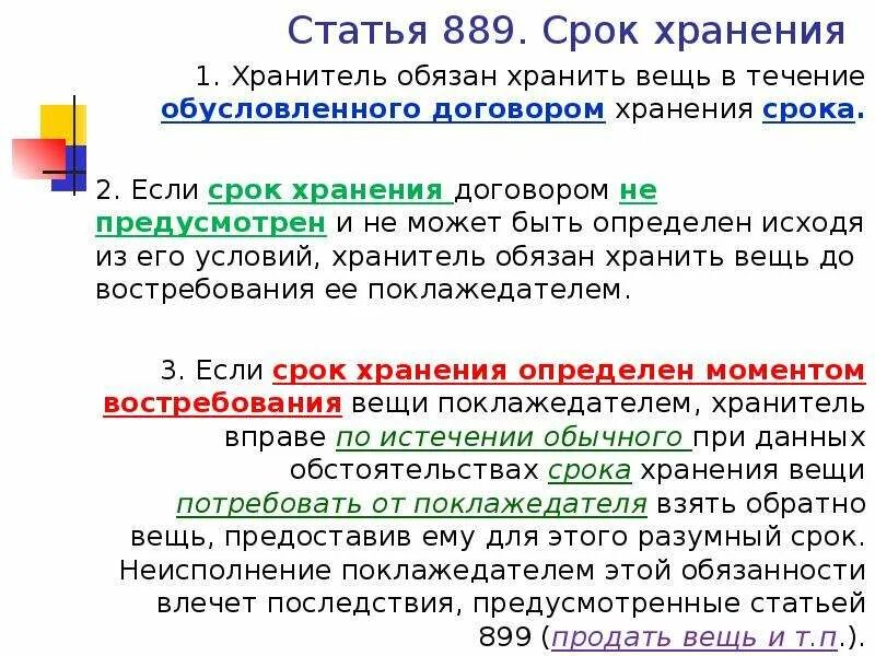 Срок хранения договоров. Договор хранения срок хранения. Сколько хранятся забытые вещи. Сроки хранения вещей в ателье. Время сохранять 7