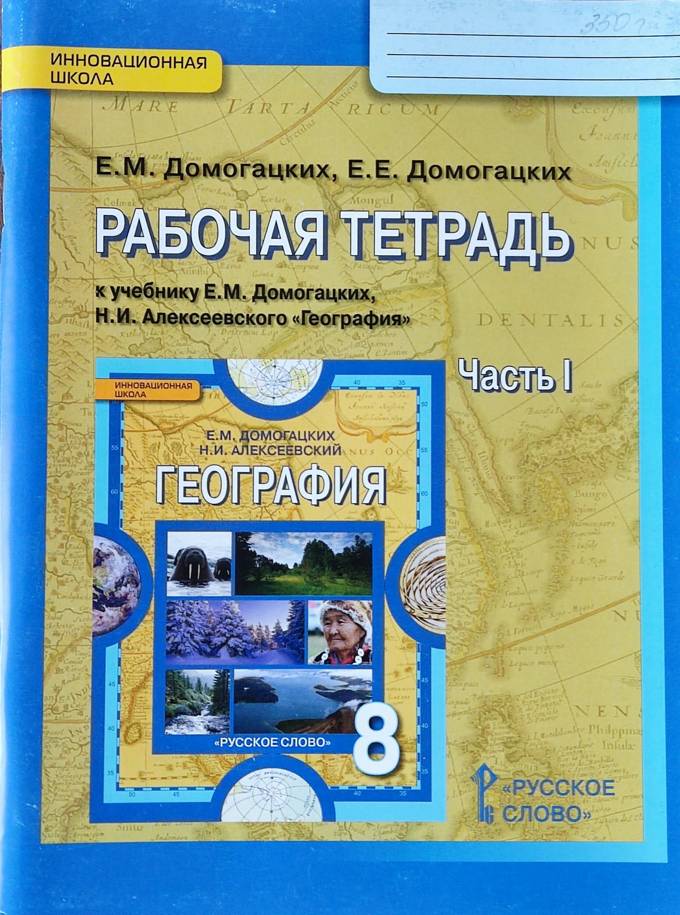 Домогацкий Алексеевский рабочая тетрадь по географии 5 класс. Рабочая тетрадь по географии 6 класс Домогацких. Домогацких е.м., Алексеевский н.и. география. Домогацких е м Алексеевский н и Клюев н н география учебник 9 кл.