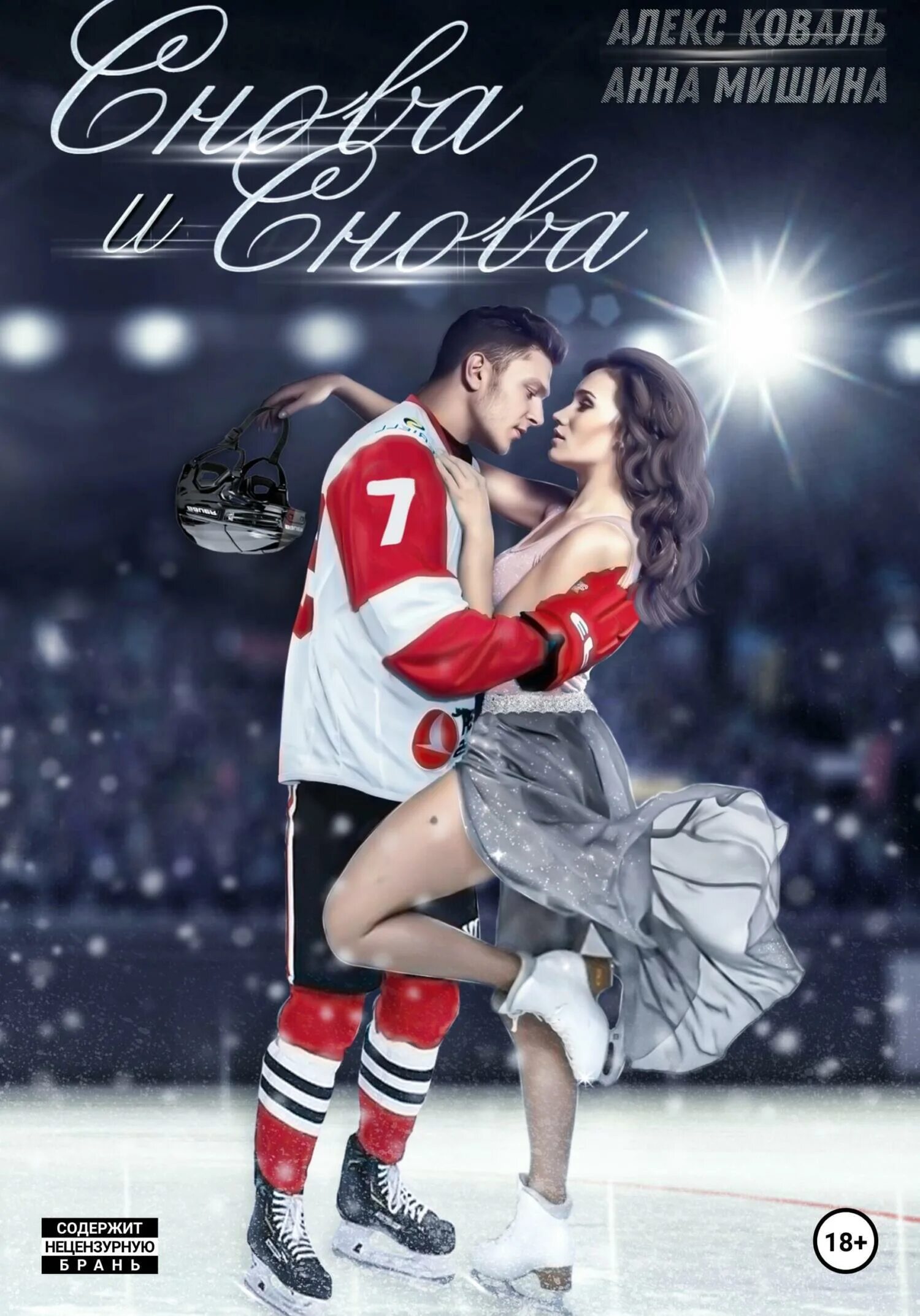 Новые современные любовные. Современные любовные романы. Книга про хоккеистов и любовь. Современные романы про хоккей. Современные любовные романы хоккей.