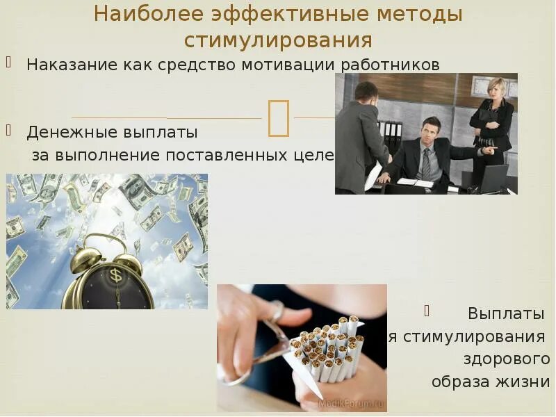 Поощрение работников денежными выплатами. Наказания в мотивации персонала. наказание это стимулирование. поощрение и наказание сотрудников. самое эффективное наказание.