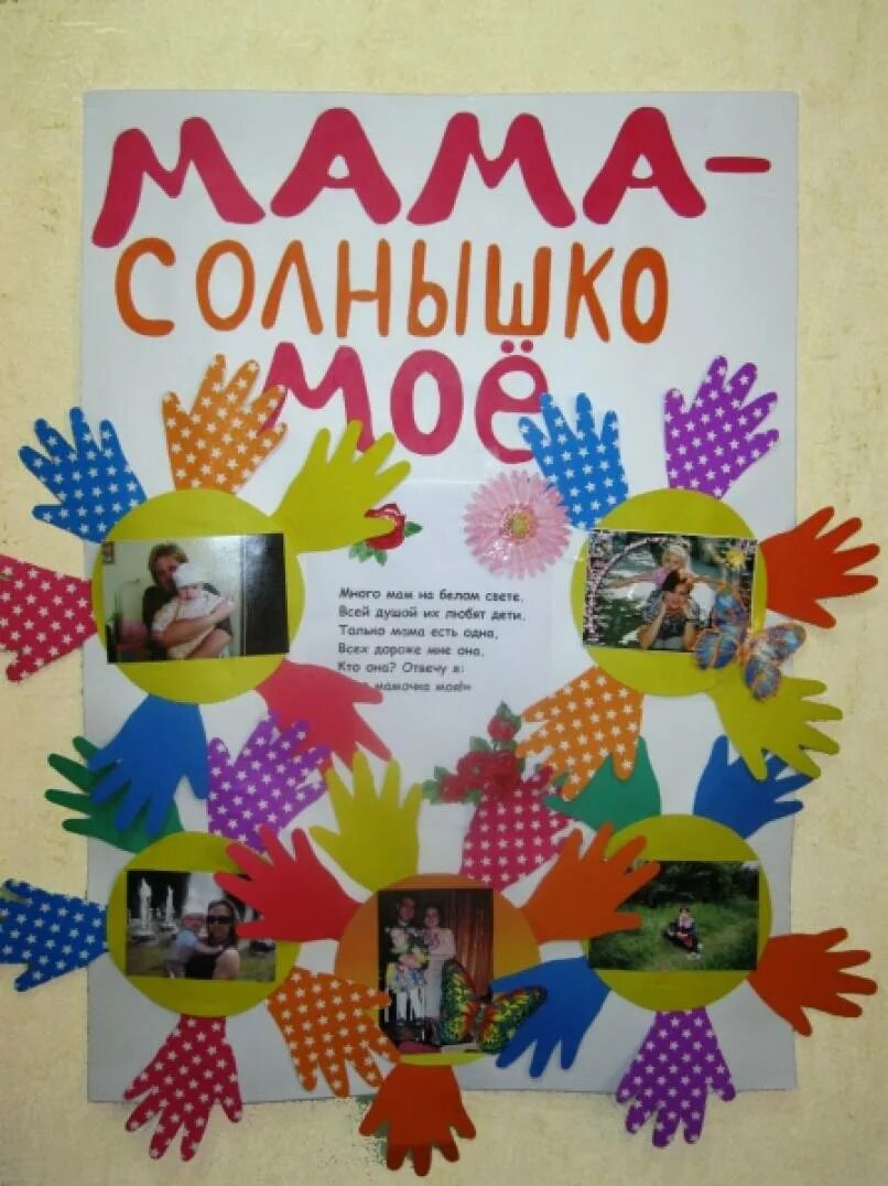 День матери в детском саду. Стенгазета ко дню матери в детском саду. Стенгазета ко дню матери в школе. Стенгазета ко дню матери. Стенгазета для мам в детском саду.