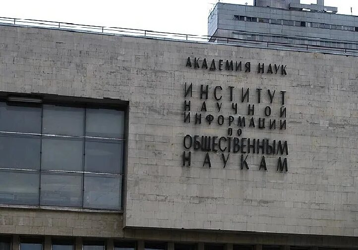 институт научной информации по общественным наукам ран (инион ран). институте промышленных исследований асаки. институт научной информации академии наук ссср.