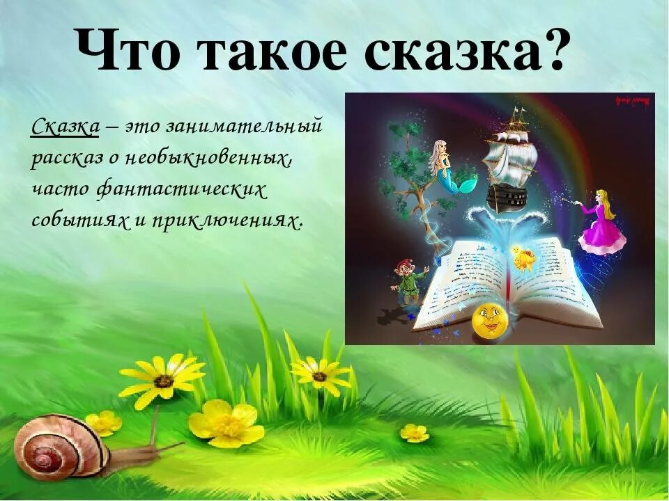 Сказка это простыми словами. Сказка. Что такое Сказ. Понятие сказка. Сказка это определение.