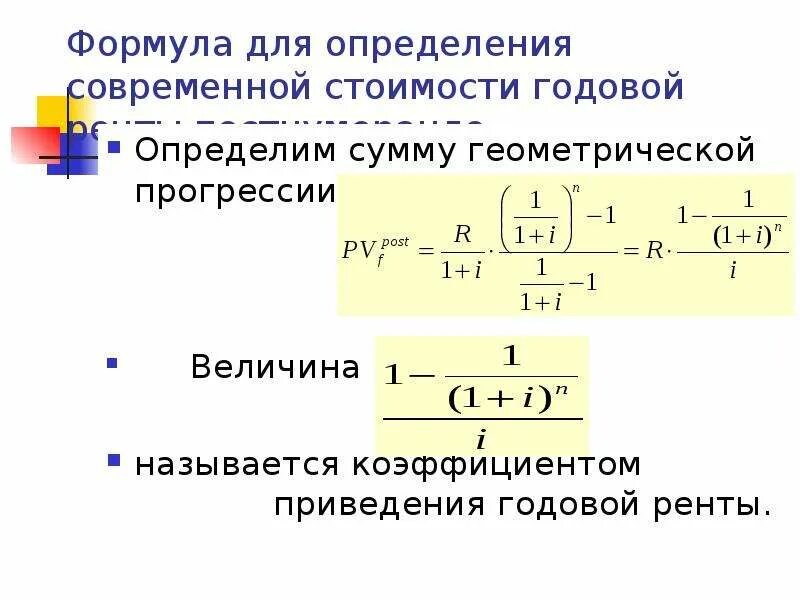 Постоянная годовая сумма. Рента постнумерандо формула. Формула современной величины ренты постнумерандо. Современная сумма ренты постнумерандо. Современная величина ренты пренумерандо.