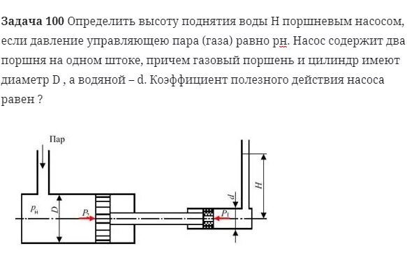 Высота подъема жидкости насосом. Давление газа на поршень формула. Давление воды на поршень. Высота подъема жидкости поршневым насосом. Высота подъема воды помпой.