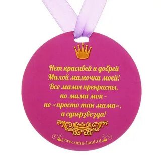 Маме самого лучшего сына