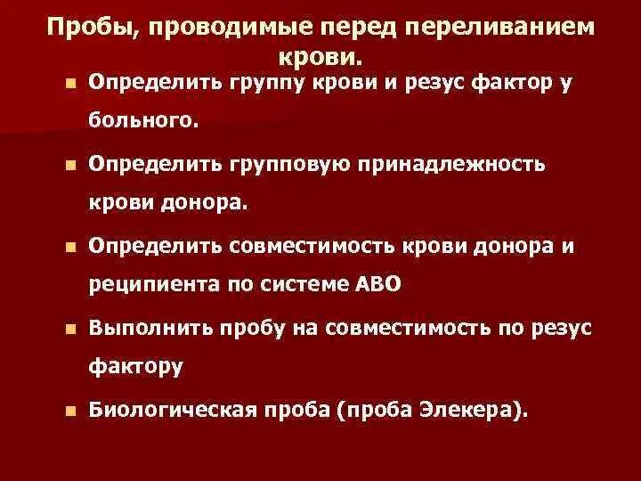 Биологическая проба перед переливанием крови. Проведение проб перед переливанием крови. Проба на биологическую совместимость крови. Биологическая проба при переливании крови алгоритм.