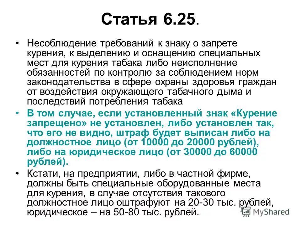 Статья о запрете курения. ФЗ О курении. Статья для курительной. Приказ об организации курения табака и курения. 1 6 б статья