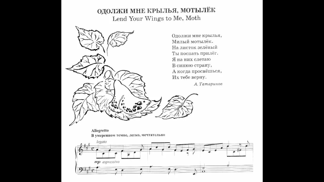 Мотылек песня маска 5. Одолжи мне Крылья милый мотылек. Мотылек Ноты. Музыкальный сверчок Ноты. Одолжи мне Крылья милый мотылек Ноты.