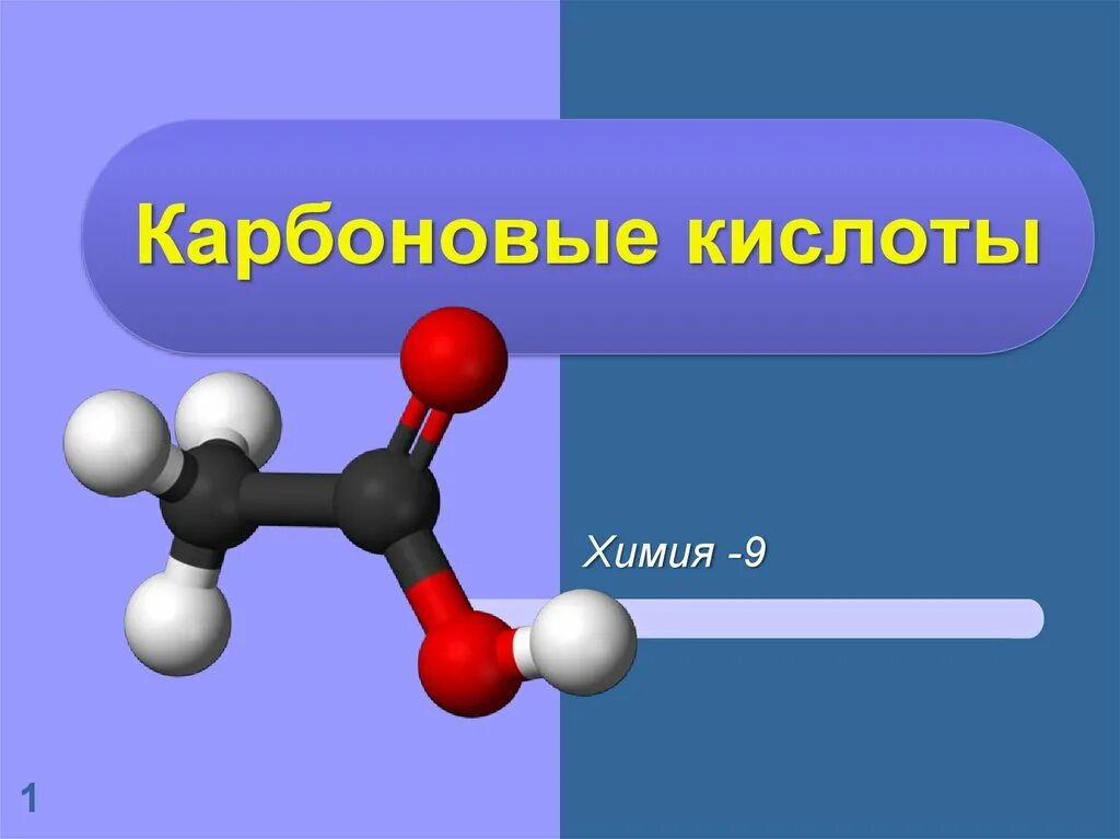 Карбоновые кислоты. Карбоновые кислоты презентация. Молекула карбоновой кислоты. Молекулярное строение карбоновых кислот. Большие кислоты карбоновые