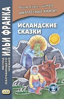 Исландские сказки